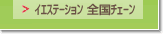 �C�G�X�e�[�V�����@�S���`�F�[��