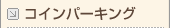 �R�C���p�[�L���O