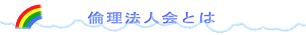 倫理法人会とは
