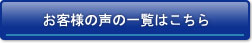 お客様の声の一覧はこちら