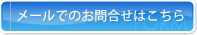 メールでのお問合せはこちら