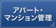 アパート・マンション管理