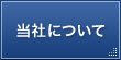 当社について