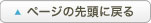 ページの先頭に戻る