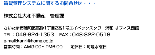賃貸管理システムに関するお問合せは