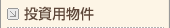 投資用物件