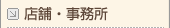 店舗・事務所
