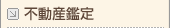不動産鑑定