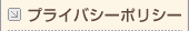 プライバシーポリシー