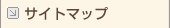 サイトマップ