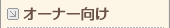 オーナー向け