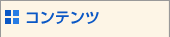 お役立ちコンテンツ