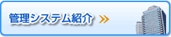 管理システム紹介