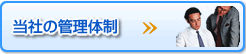 当社の管理体制