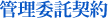 管理委託契約