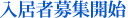 入居者募集開始