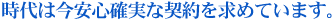 時代は今安心確実な契約を求めています。