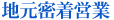 管理物件入居率96%地元密着営業