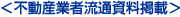 不動産業者流通資料掲載