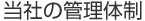 当社の管理体制