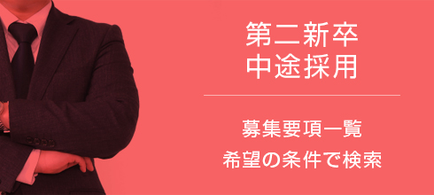 中途採用