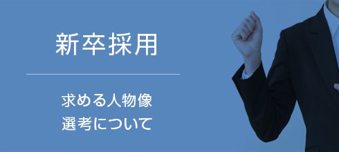 新卒採用