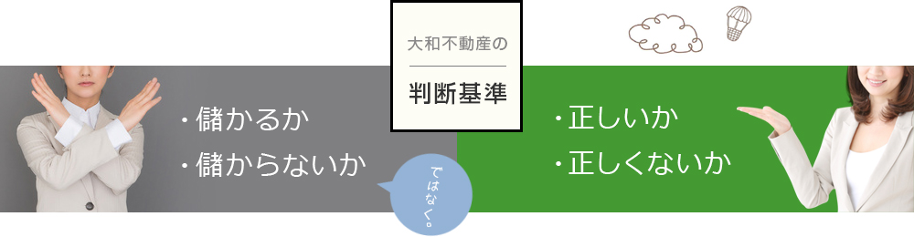 大和不動産の判断基準