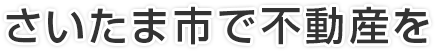 さいたま市で不動産を