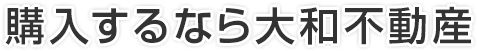 購入するなら大和不動産