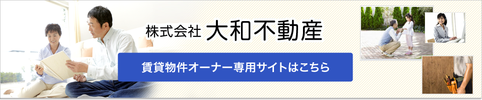 賃貸物件オーナー専用サイトはこちら