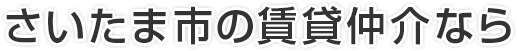 さいたま市の賃貸仲介なら