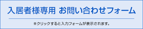 入居者様専 お問い合わせフォーム