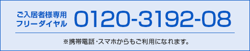 ご入居者様専用フリーダイヤル