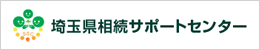 埼玉県相続サポートセンター