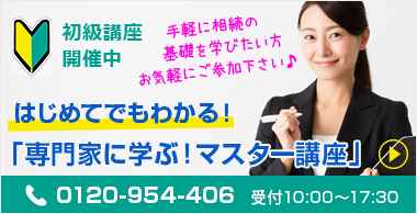 はじめてでもわかる！「専門家に学ぶ！マスター講座」