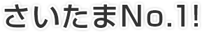 さいたまNo.1!