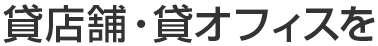 貸店舗・貸オフィスを