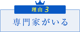 専門家がいる