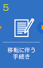 移転に伴う手続き