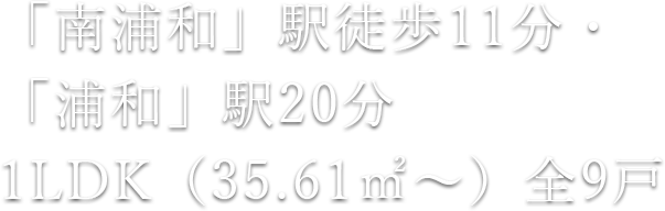 「南浦和」駅徒歩11分・「浦和駅」20分 1LDK（35.61㎡～） 全9戸